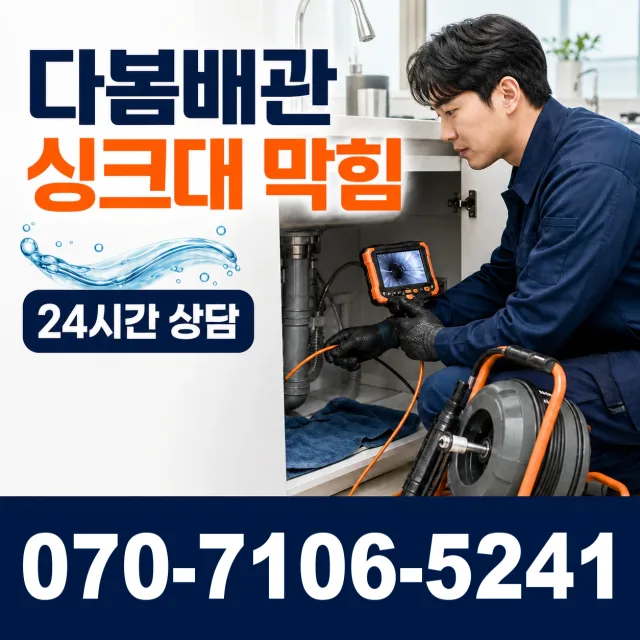 전남광주 함평군 신광면 학동로 싱크대배수구막힘 상담 이미지 1