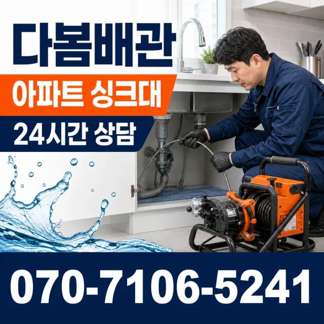 전남광주 함평군 신광면 학동로 싱크대배수구막힘 상담 이미지 7