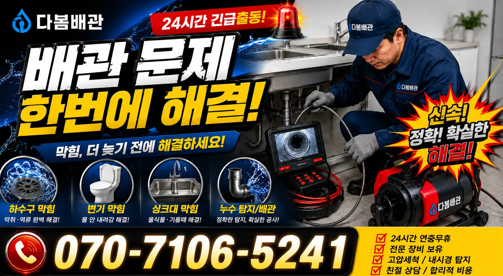 전남광주 함평군 신광면 학동로 싱크대배수구막힘 24시간 긴급출동 상담 안내
